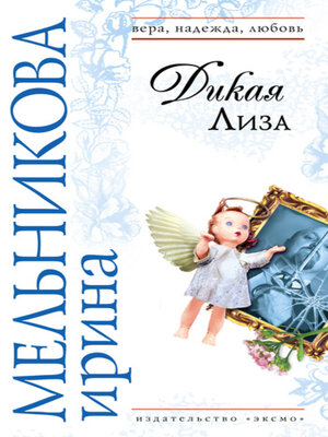 cover image of Дикая Лиза